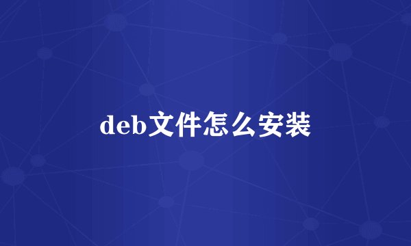 deb文件怎么安装