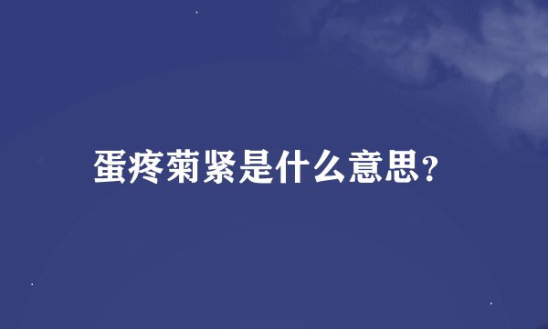 蛋疼菊紧是什么意思？