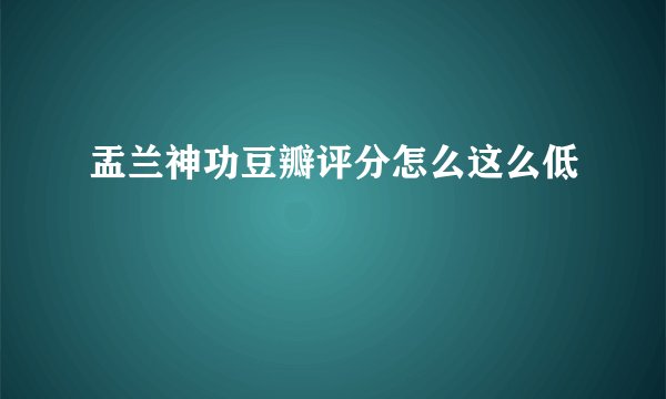 盂兰神功豆瓣评分怎么这么低