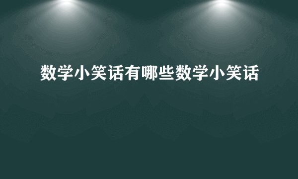 数学小笑话有哪些数学小笑话
