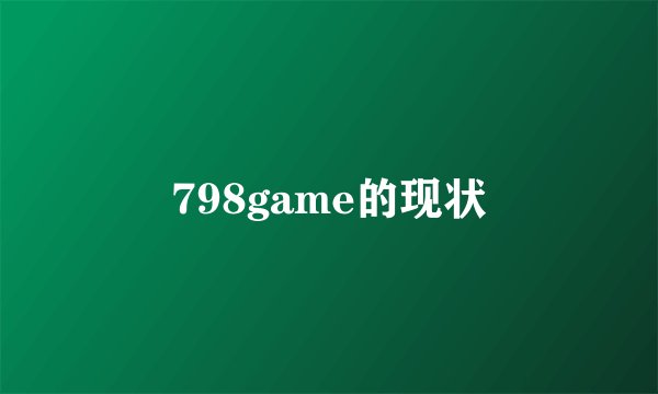 798game的现状
