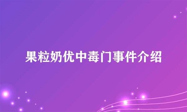 果粒奶优中毒门事件介绍