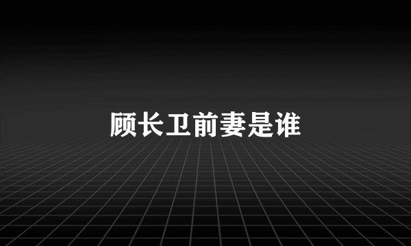 顾长卫前妻是谁