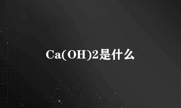 Ca(OH)2是什么