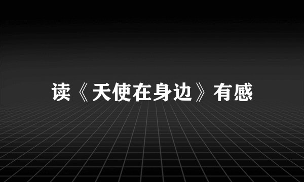 读《天使在身边》有感