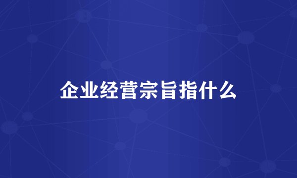 企业经营宗旨指什么