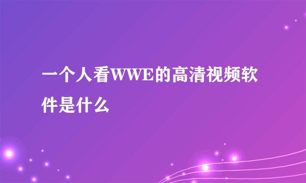 一个人看WWE的高清视频软件是什么