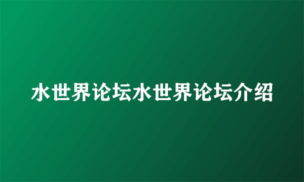 水世界论坛水世界论坛介绍