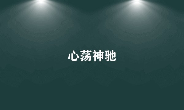 心荡神驰