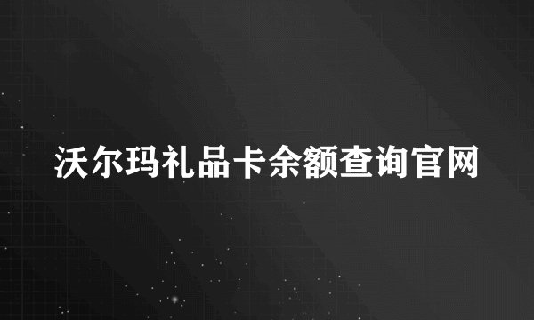 沃尔玛礼品卡余额查询官网