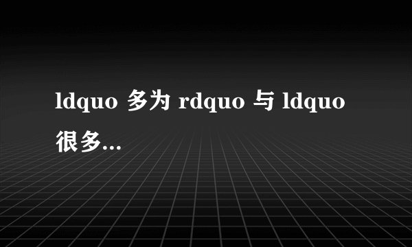 ldquo 多为 rdquo 与 ldquo 很多 rdquo ,两者表达的区别。谢谢