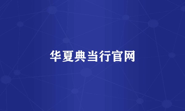 华夏典当行官网