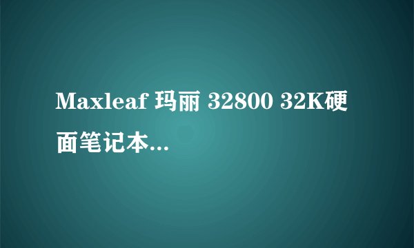 Maxleaf 玛丽 32800 32K硬面笔记本 - 详细介绍