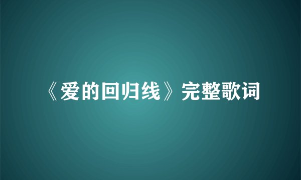 《爱的回归线》完整歌词