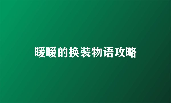 暖暖的换装物语攻略