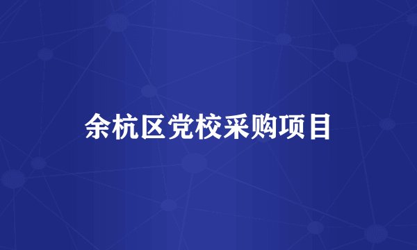 余杭区党校采购项目