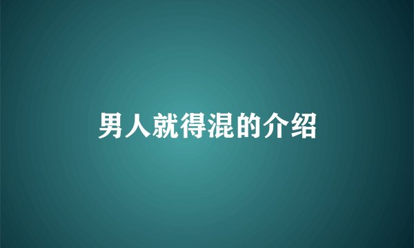 男人就得混的介绍