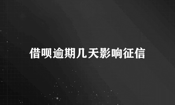 借呗逾期几天影响征信