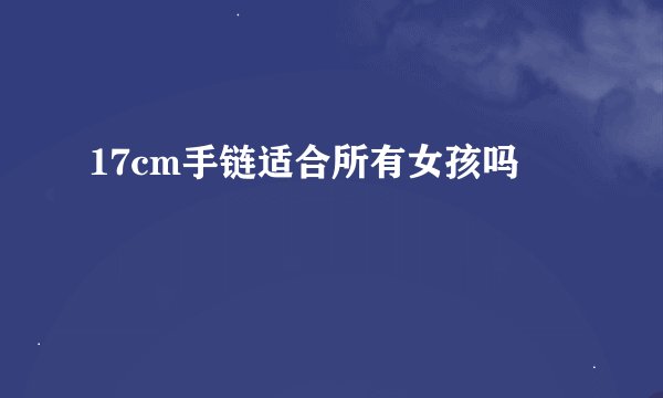 17cm手链适合所有女孩吗