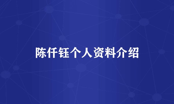 陈仟钰个人资料介绍