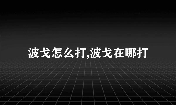 波戈怎么打,波戈在哪打