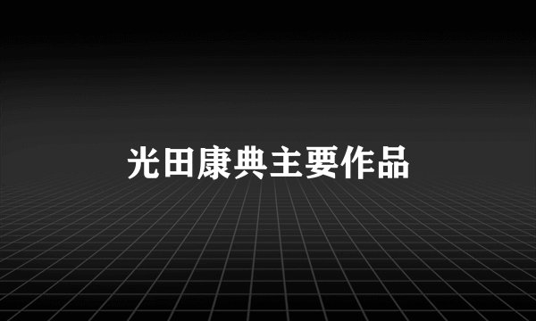 光田康典主要作品