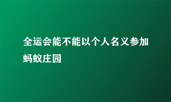 全运会能不能以个人名义参加蚂蚁庄园