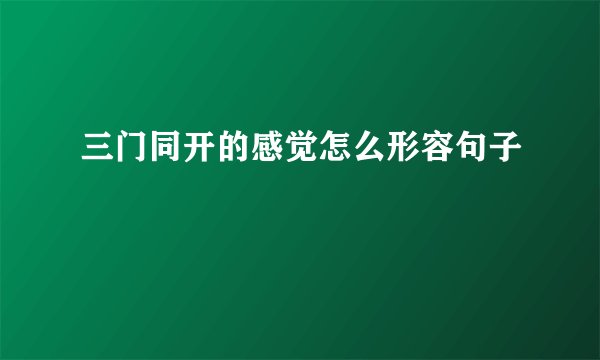 三门同开的感觉怎么形容句子