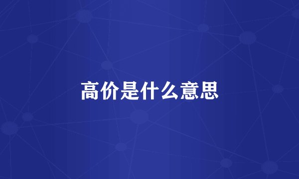高价是什么意思