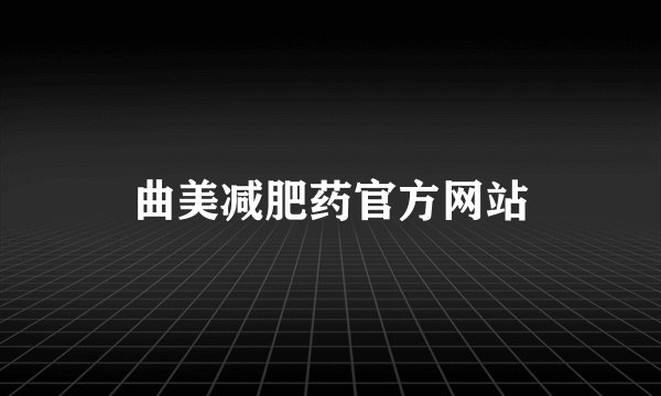 曲美减肥药官方网站