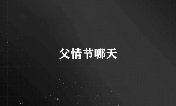 父情节哪天