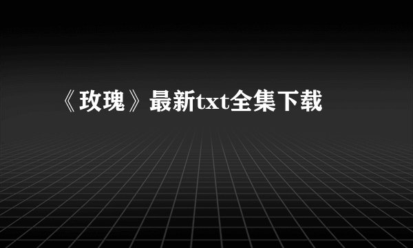 《玫瑰》最新txt全集下载