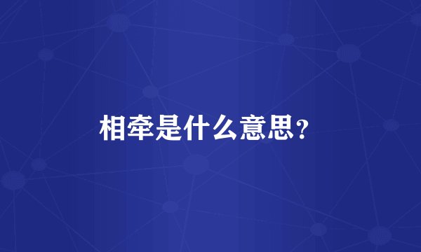 相牵是什么意思？