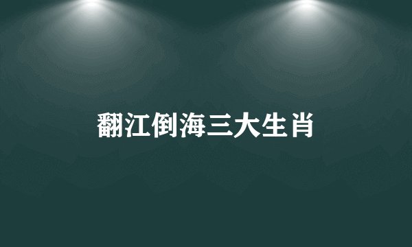 翻江倒海三大生肖