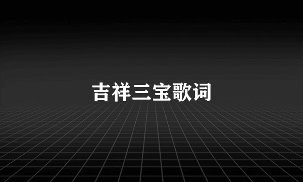 吉祥三宝歌词