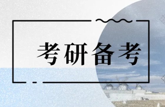 2022考研时间是什么时候？
