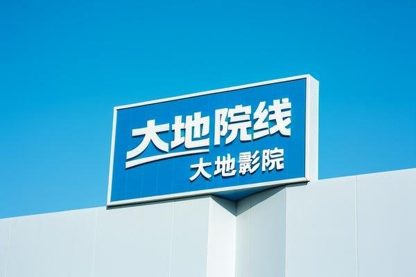 大地院线和大地影院是一家吗