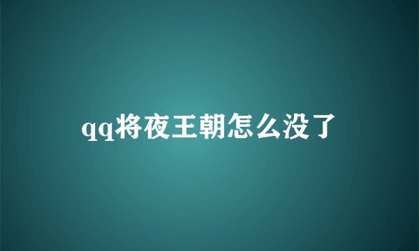 qq将夜王朝怎么没了
