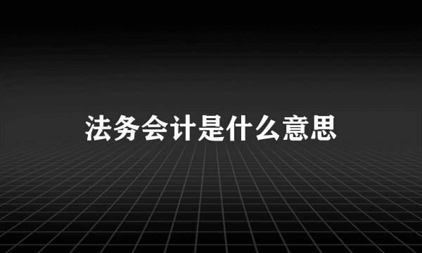 法务会计是什么意思
