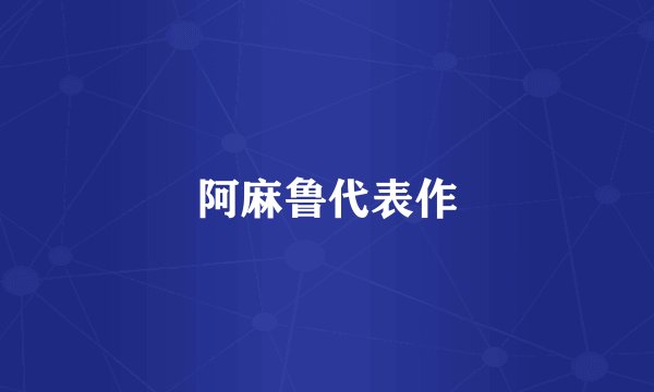 阿麻鲁代表作