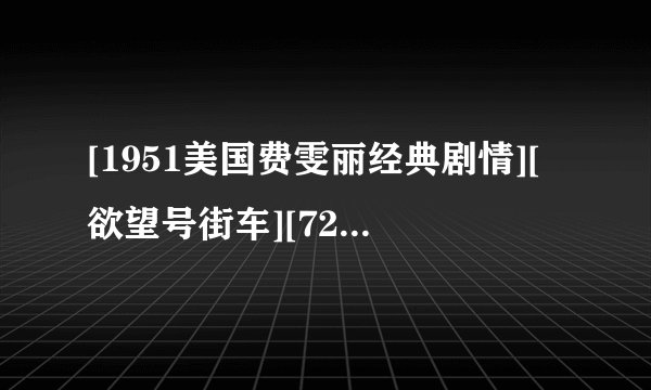 [1951美国费雯丽经典剧情][欲望号街车][720P高清][中英双字][IMDB 8.1]]种子下载地址有么？好人一生平安