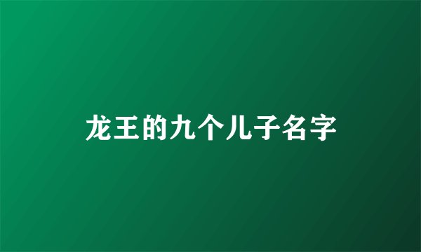 龙王的九个儿子名字