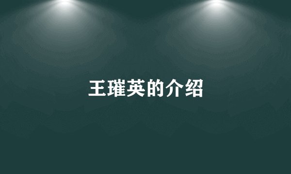 王璀英的介绍
