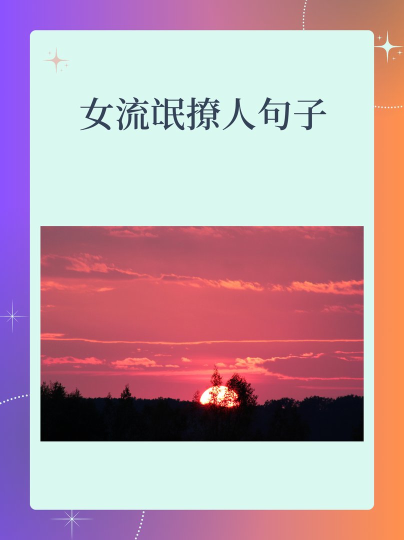 女流氓撩人句子