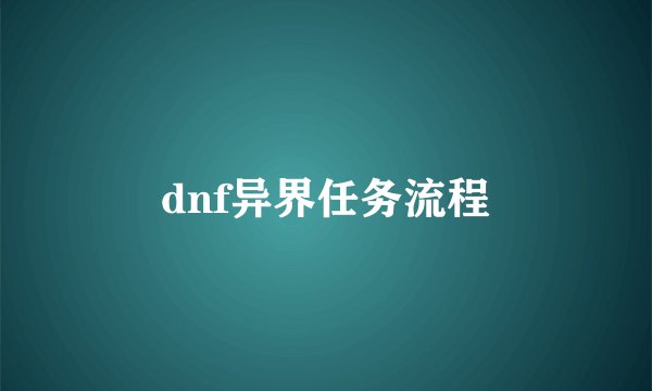 dnf异界任务流程