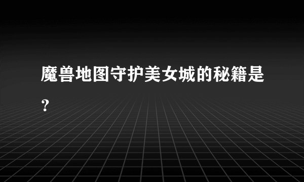 魔兽地图守护美女城的秘籍是？