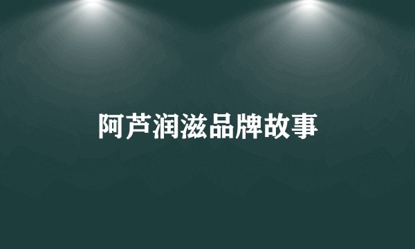 阿芦润滋品牌故事