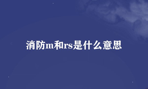 消防m和rs是什么意思
