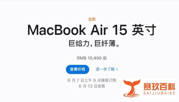 苹果“上新”：15英寸MacBook Air 10499元起，你会买吗？