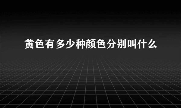 黄色有多少种颜色分别叫什么